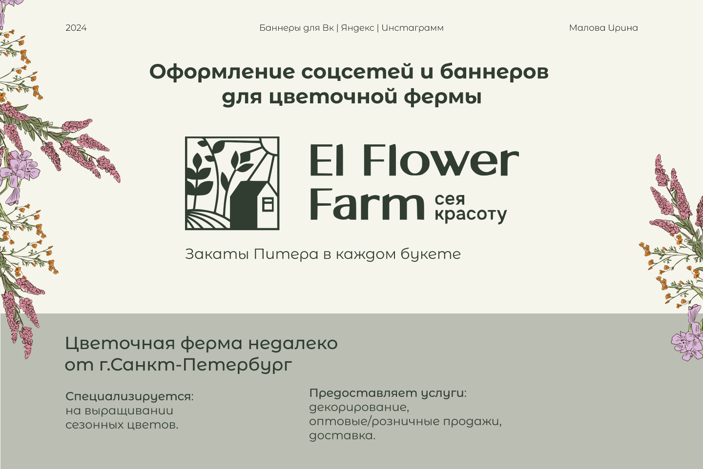 Оформление соцсетей и банеров для цветочной фермы — Изображение №1 — Брендинг, Маркетинг на Dprofile