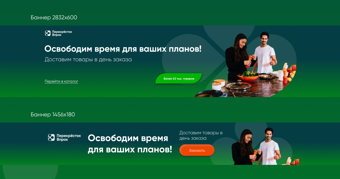 Баннеры для Перекресток Впрок — Изображение №3 — Маркетинг на Dprofile