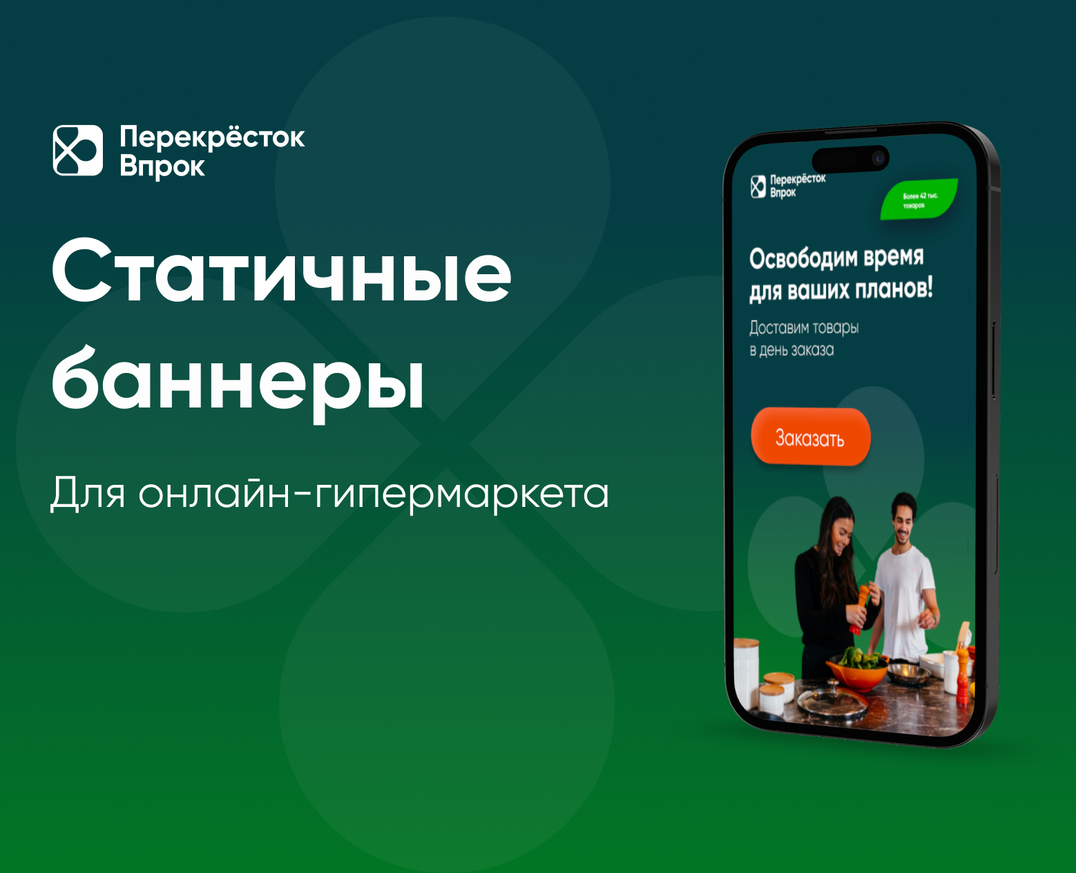 Баннеры для Перекресток Впрок на Dprofile