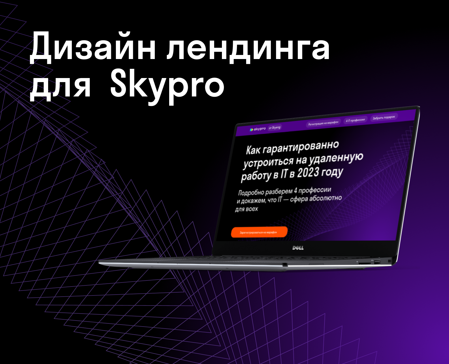 Лендинг для Skypro на Dprofile