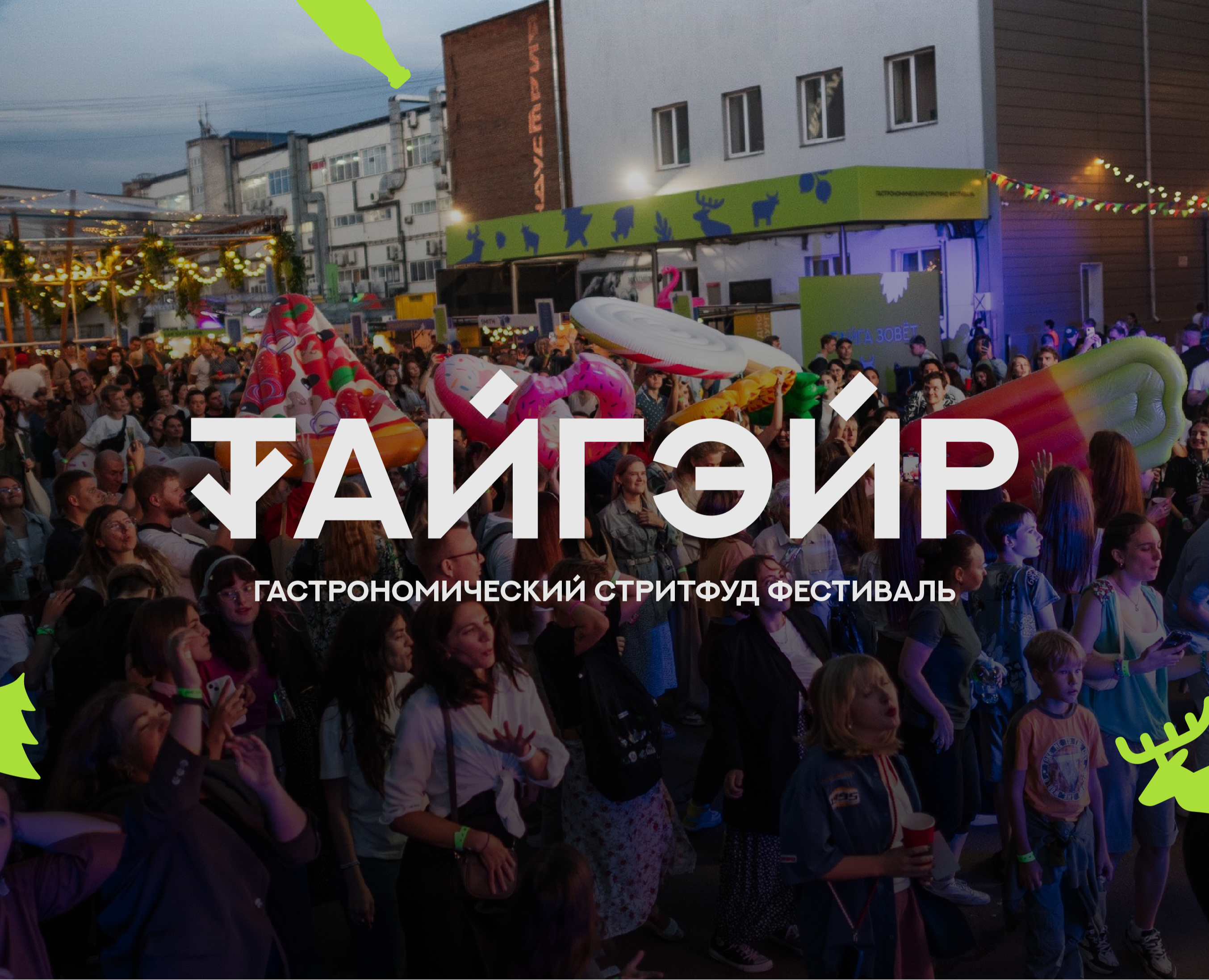 ТАЙГЭЙР гастрономический стритфуд фестиваль на Dprofile