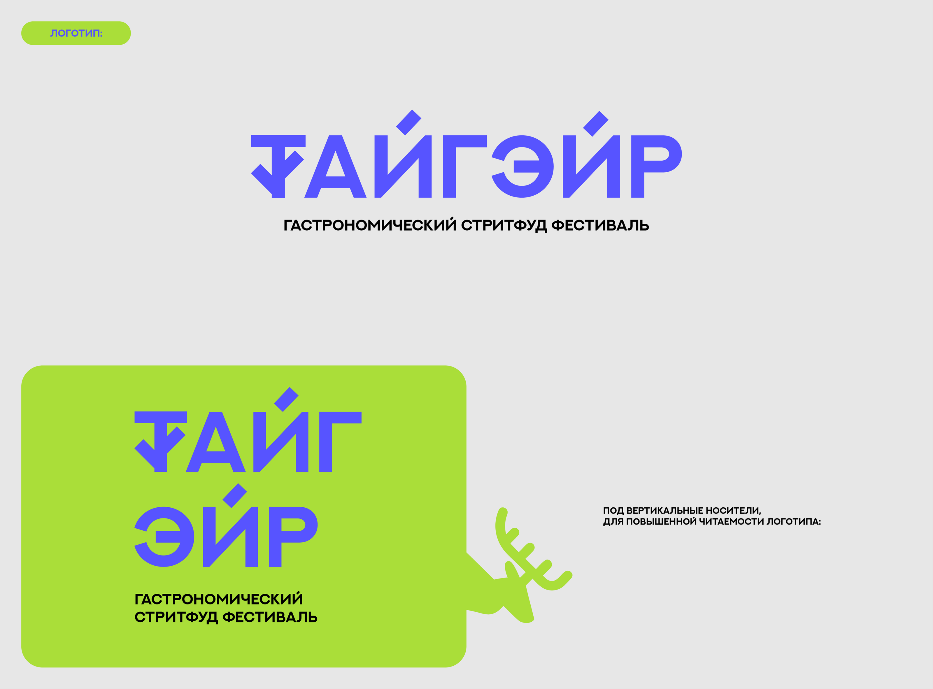 ТАЙГЭЙР гастрономический стритфуд фестиваль — Изображение №6 — Брендинг, Маркетинг на Dprofile