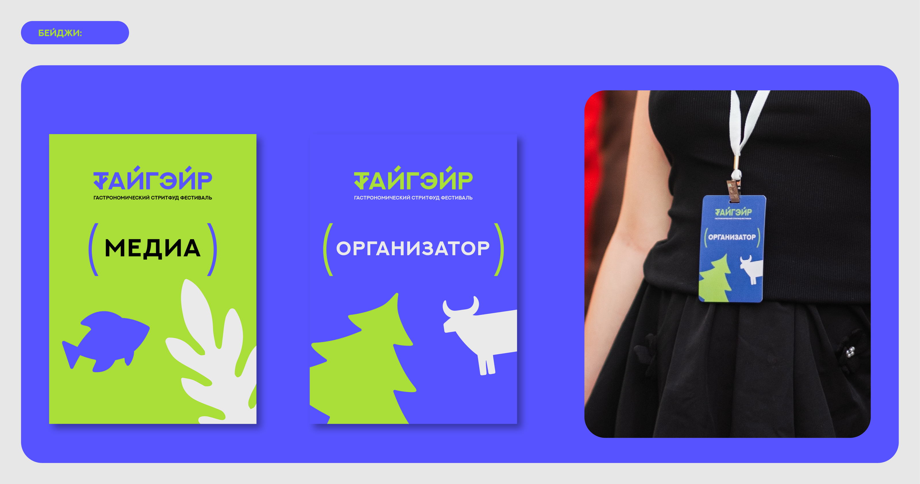 ТАЙГЭЙР гастрономический стритфуд фестиваль — Изображение №20 — Брендинг, Маркетинг на Dprofile