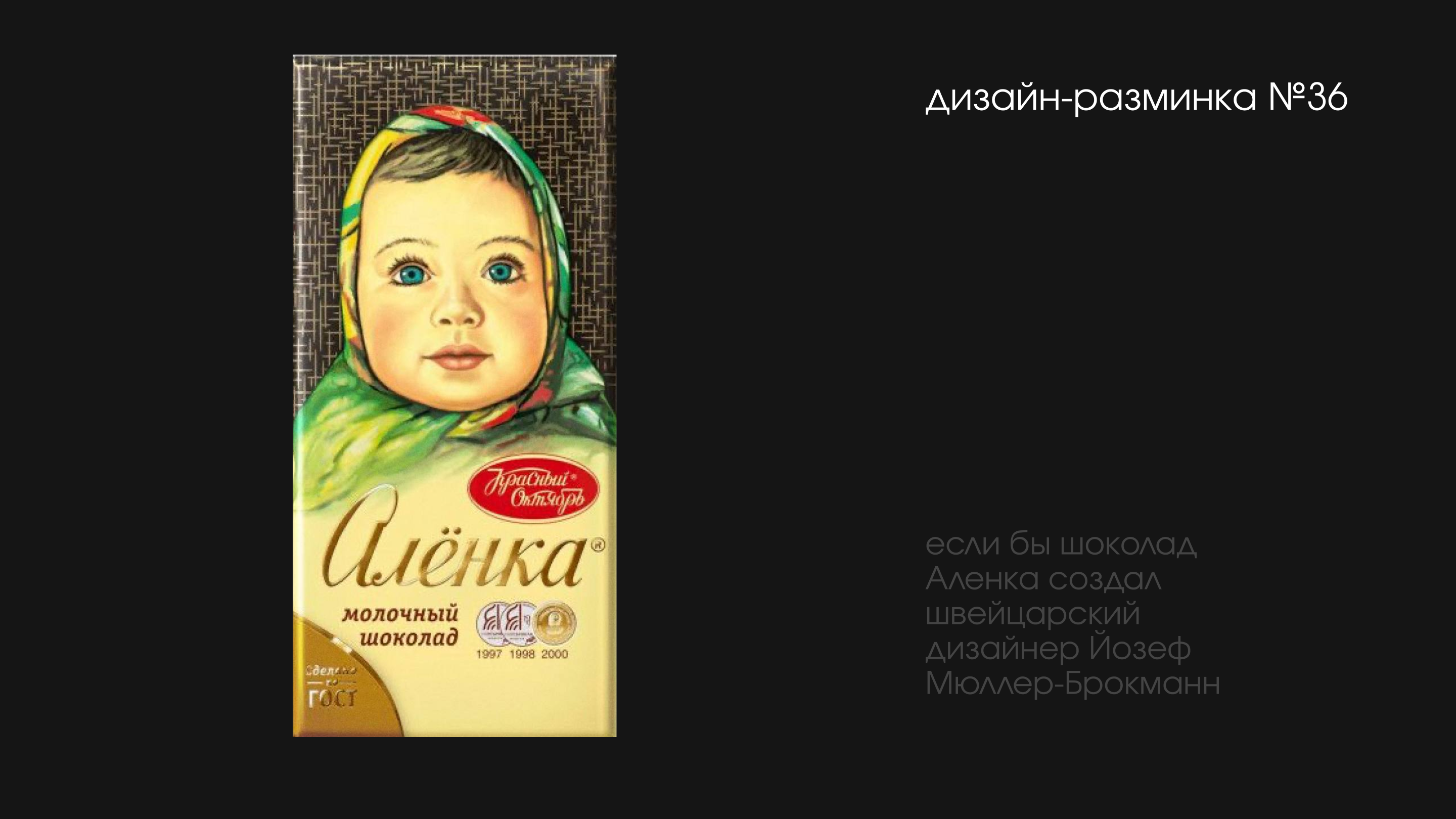 дизайн-разминка №36 \\ шоколад алёнка — Изображение №1 — Брендинг, Иллюстрация на Dprofile
