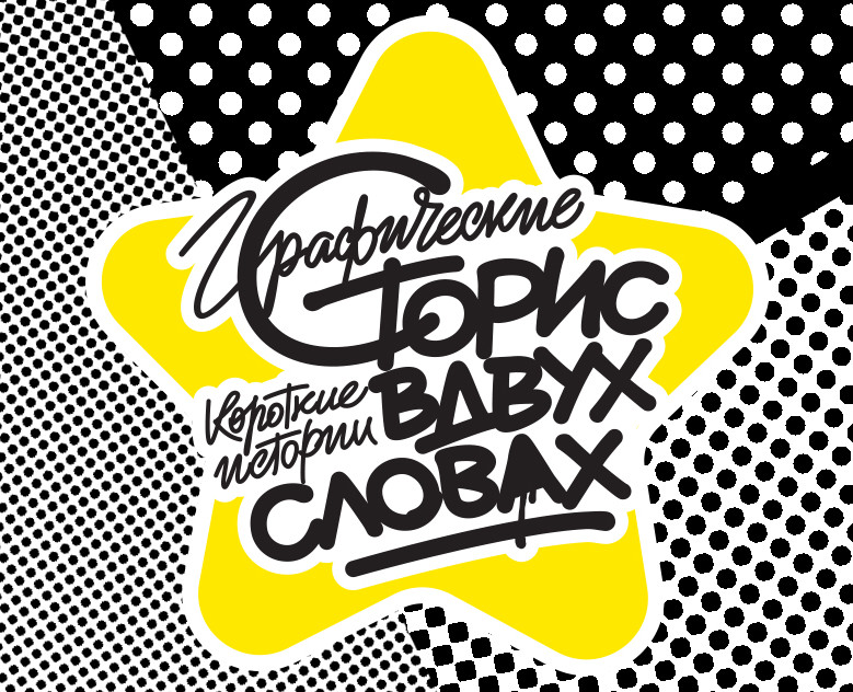 Storytelling posters — Графика на Dprofile