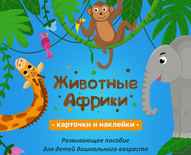 Животные Африки развивающее пособие — Брендинг, Иллюстрация на Dprofile