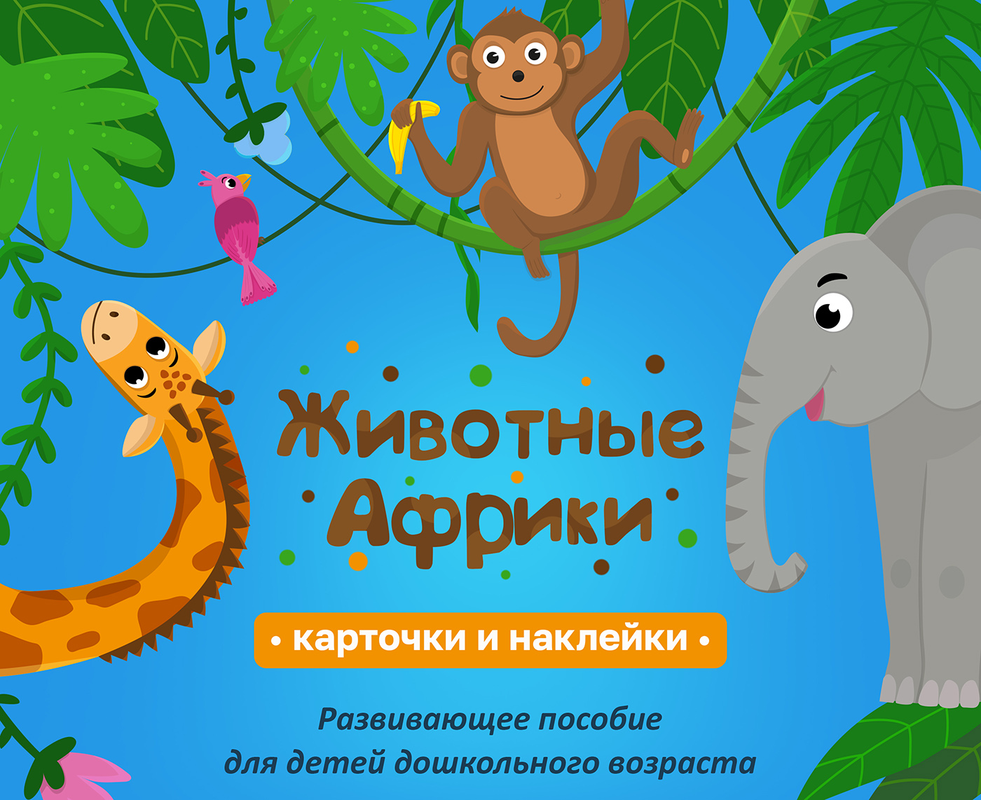 Животные Африки развивающее пособие — Изображение №1 — Брендинг, Иллюстрация на Dprofile