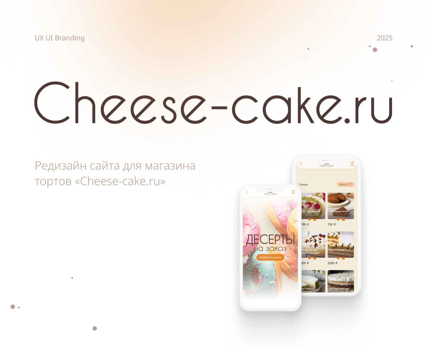 Редизайн сайта для магазина  тортов «Cheese-cake.ru» — Интерфейсы, Брендинг на Dprofile