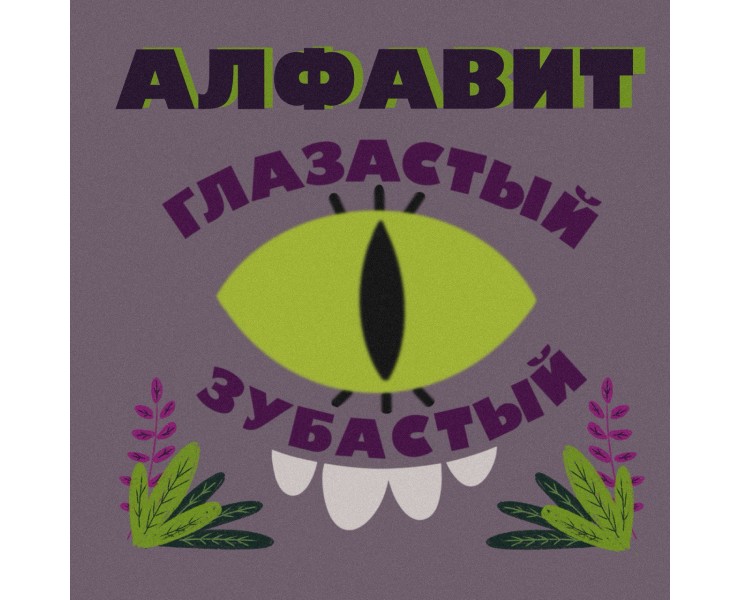 монстробуквы — Иллюстрация, Графика на Dprofile