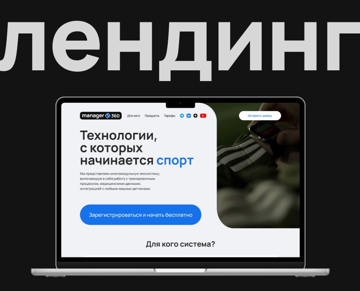 Лендинг спортивной экосистемы Менеджер 360 — Интерфейсы на Dprofile