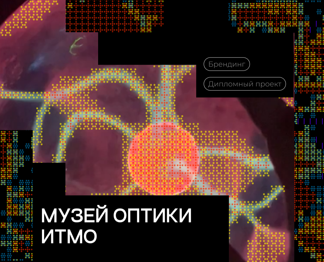 КВК Музея Оптики ИТМО — Брендинг, Анимация на Dprofile