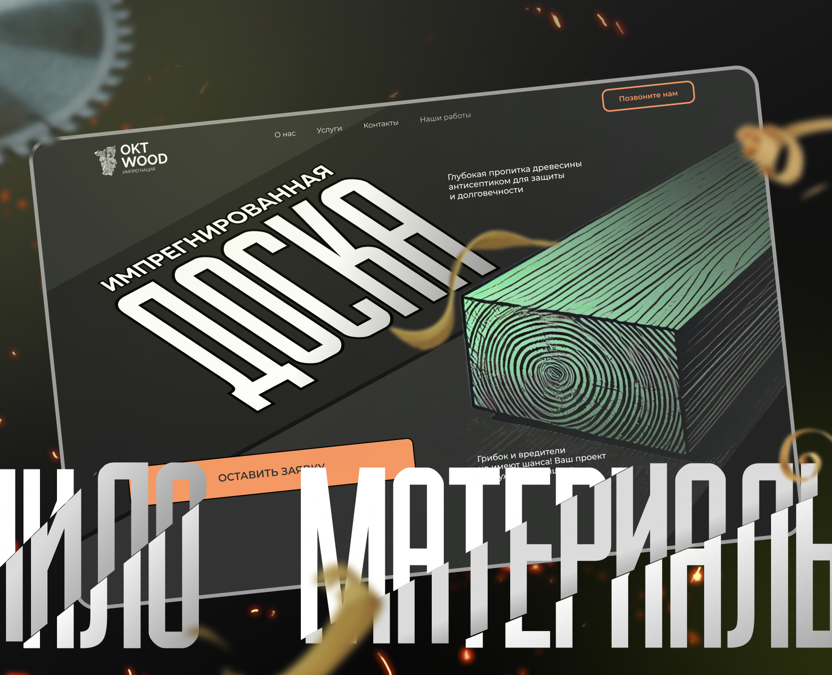 Пиломатериалы \ дерево \ производство доски — Интерфейсы, Брендинг на Dprofile