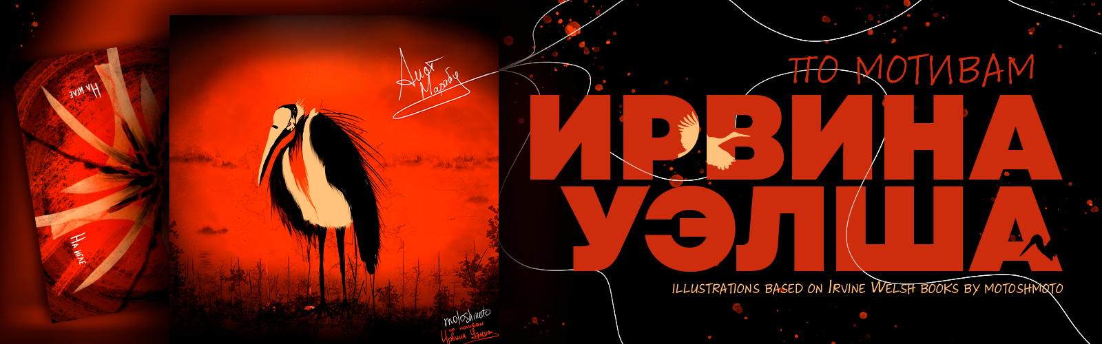 Irvine Welsh illustrations — Изображение №1 — Иллюстрация на Dprofile