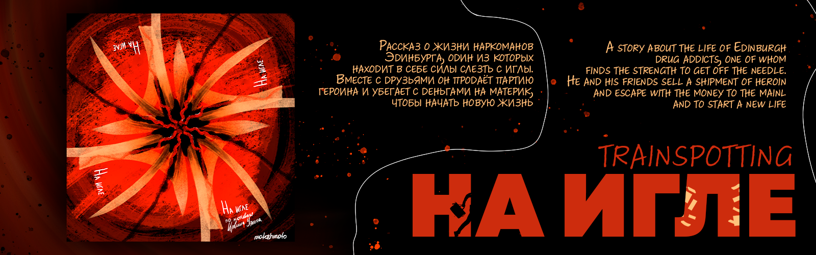 Irvine Welsh illustrations — Изображение №2 — Иллюстрация на Dprofile