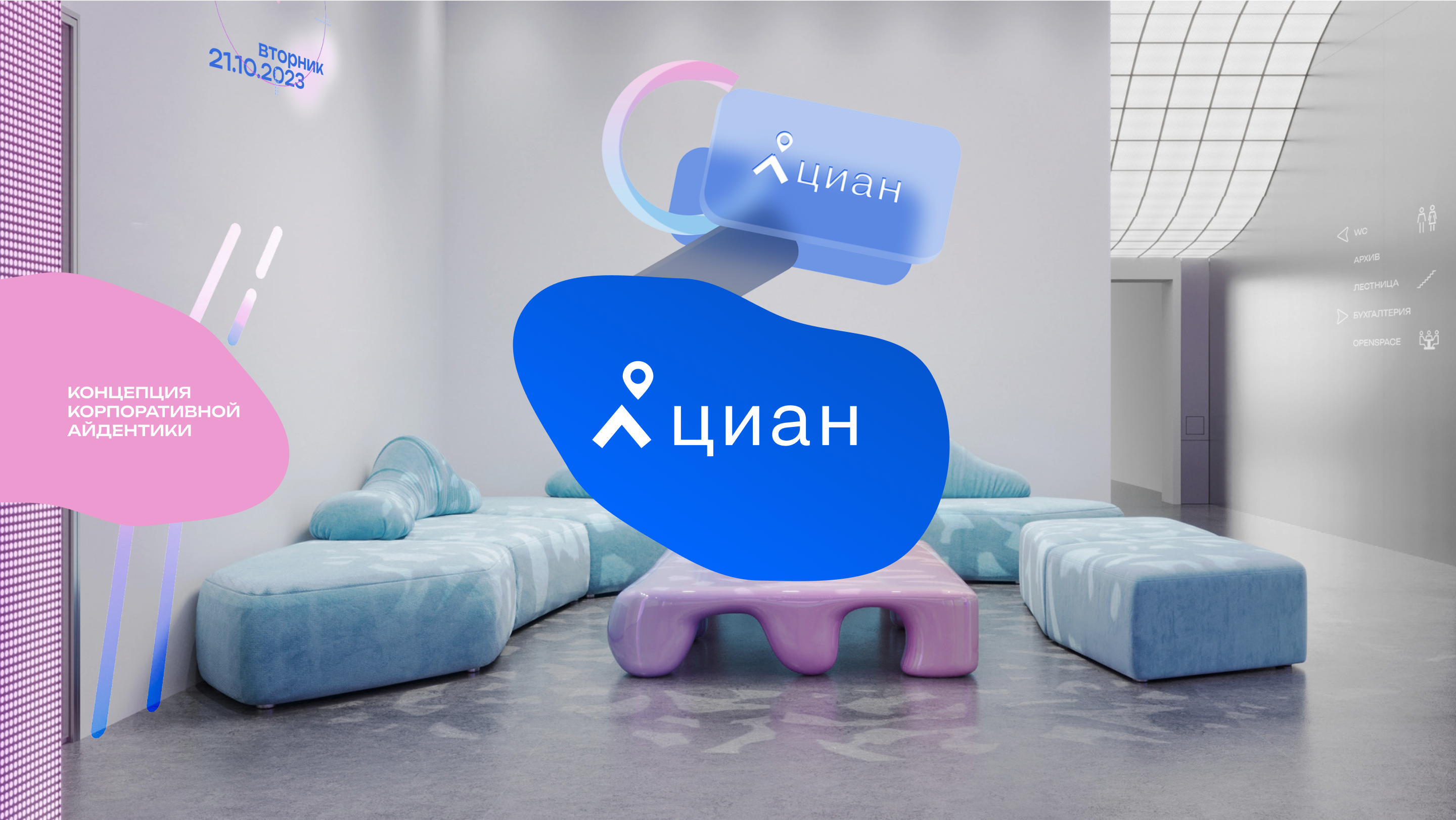 'ЦИАН' OFFICE IDENTITY — Изображение №1 — Брендинг, Графика на Dprofile