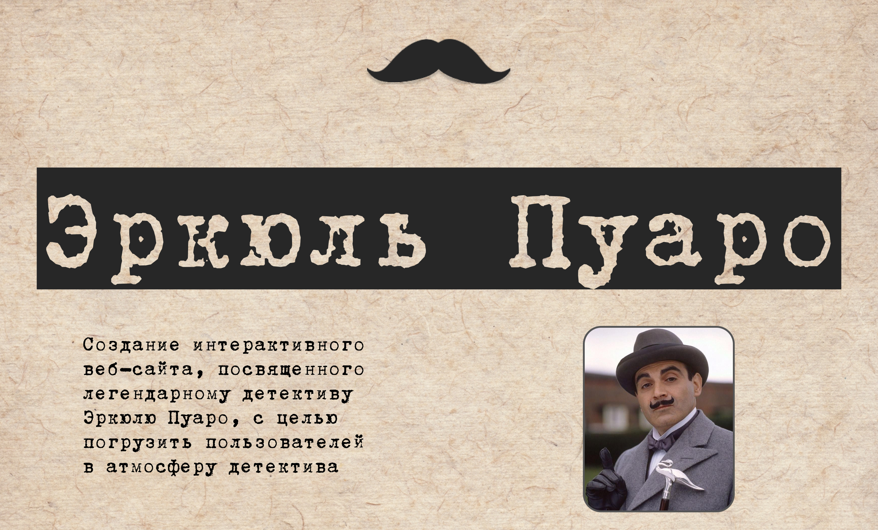 Детектив Эркюль Пуаро — Изображение №1 — Графика, Анимация на Dprofile