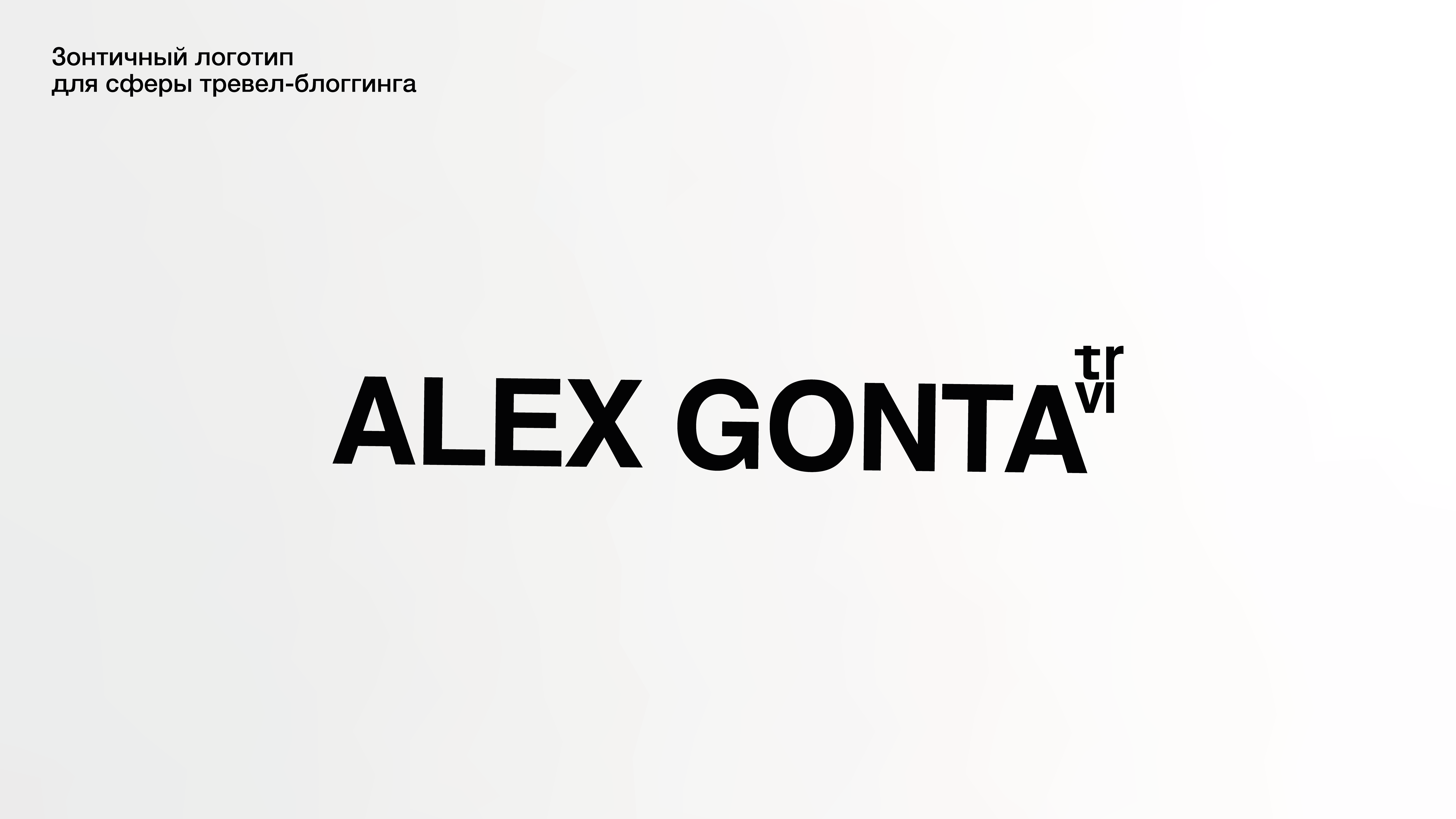 Alex Gonta — Изображение №4 — Брендинг на Dprofile