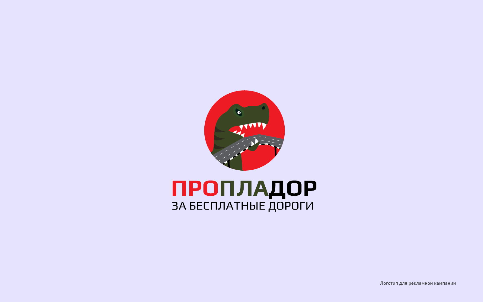 ПРОПЛАДОР - за бесплатные дороги. — Изображение №1 — Брендинг, Анимация на Dprofile