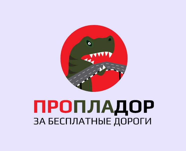 ПРОПЛАДОР - за бесплатные дороги. на Dprofile