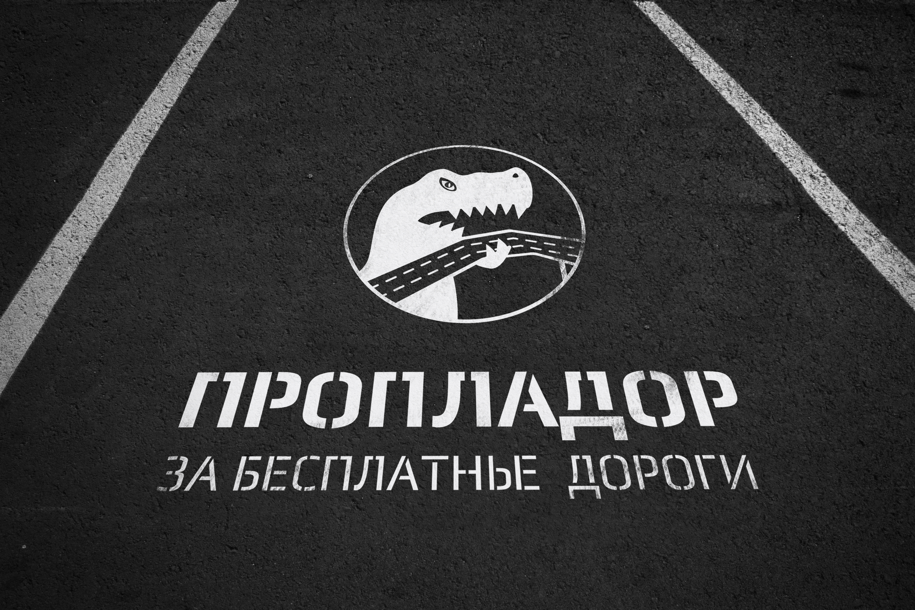 ПРОПЛАДОР - за бесплатные дороги. — Изображение №3 — Брендинг, Анимация на Dprofile