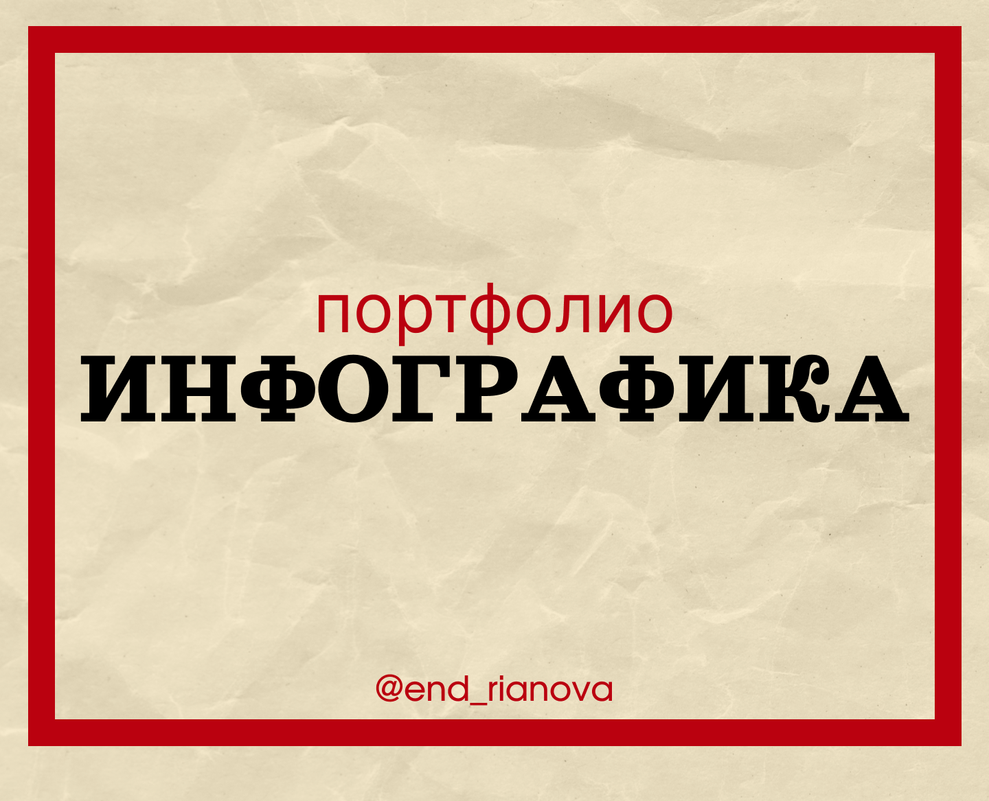 Инфографика портфолио — Графика, Маркетинг на Dprofile