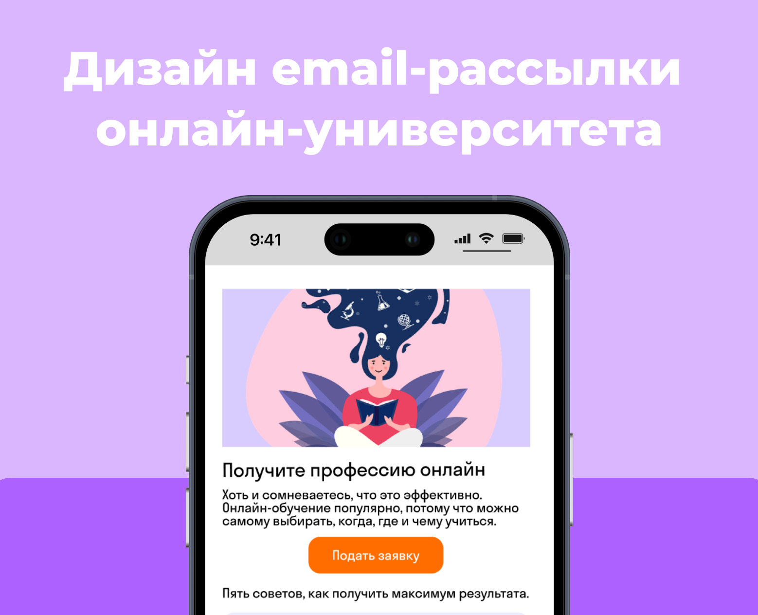 Дизайн email-рассылки онлайн-университета на Dprofile