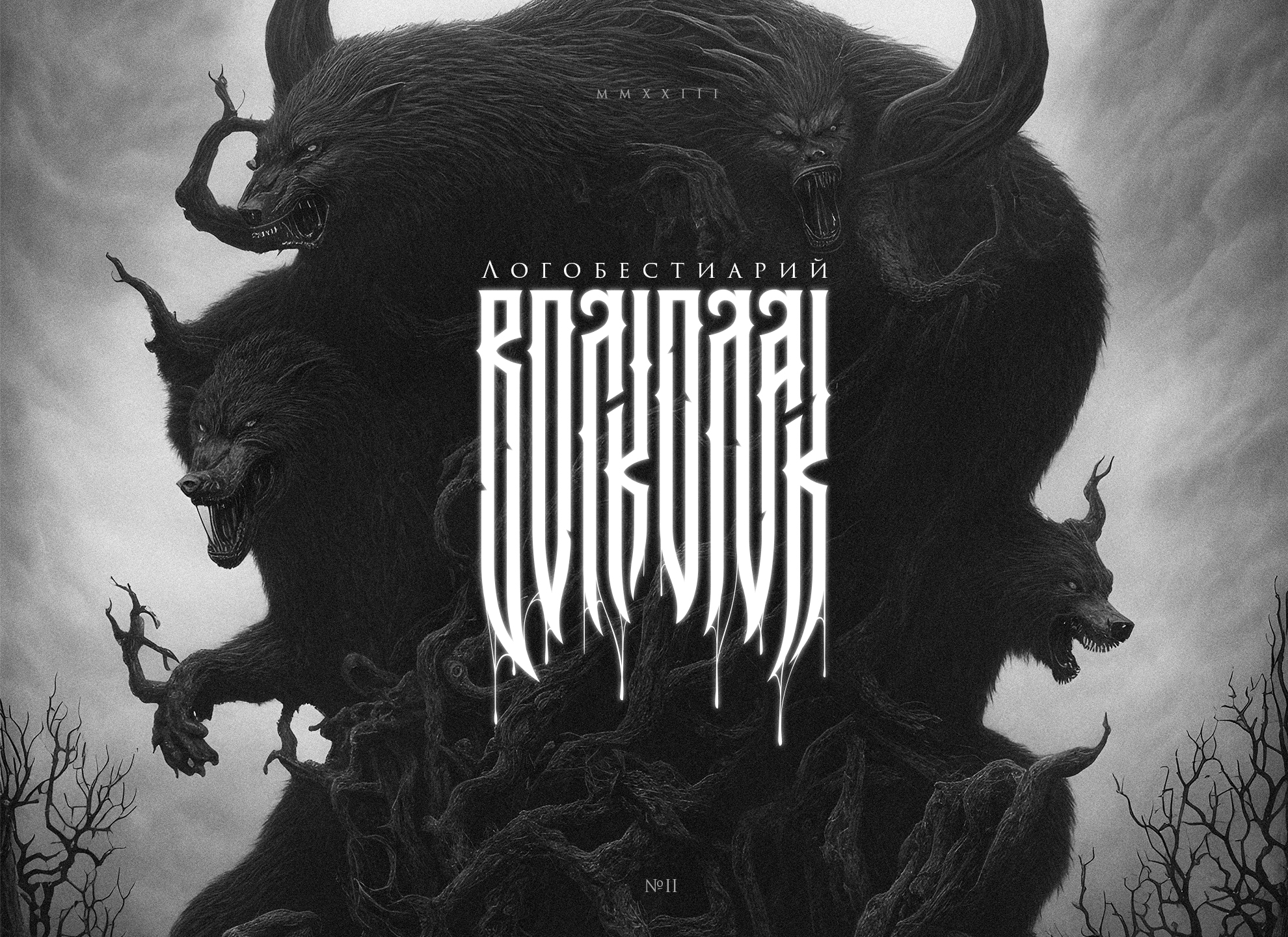 Логобестиарий №2 — Изображение №1 — Брендинг, Графика на Dprofile