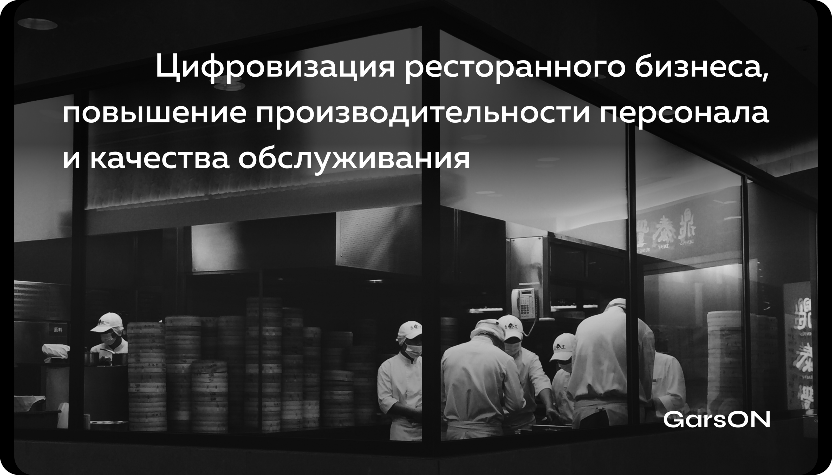 GarsON | Web App and Mobile App for restaurant — Изображение №3 — Интерфейсы, Брендинг на Dprofile