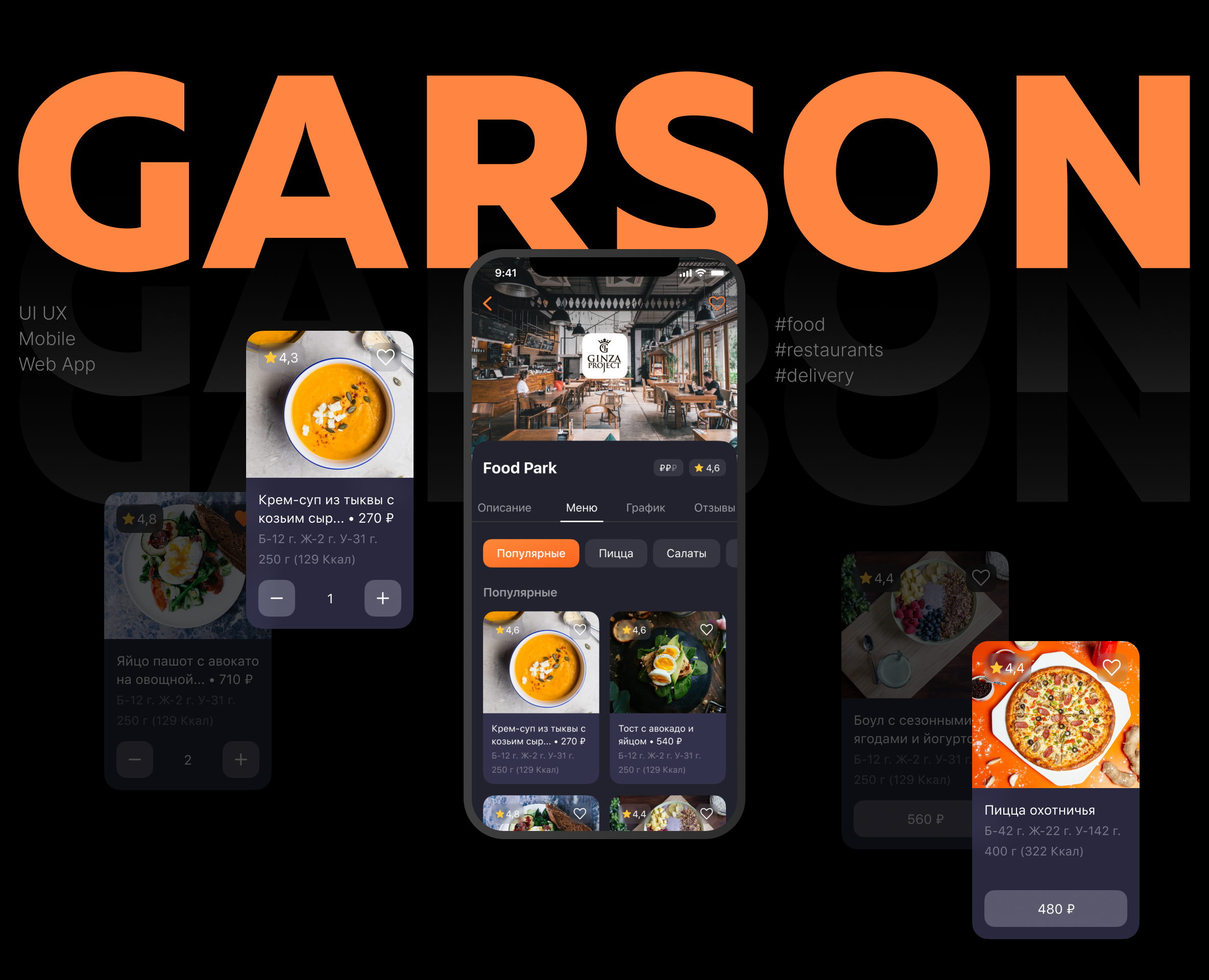 GarsON | Web App and Mobile App for restaurant — Интерфейсы, Брендинг на Dprofile