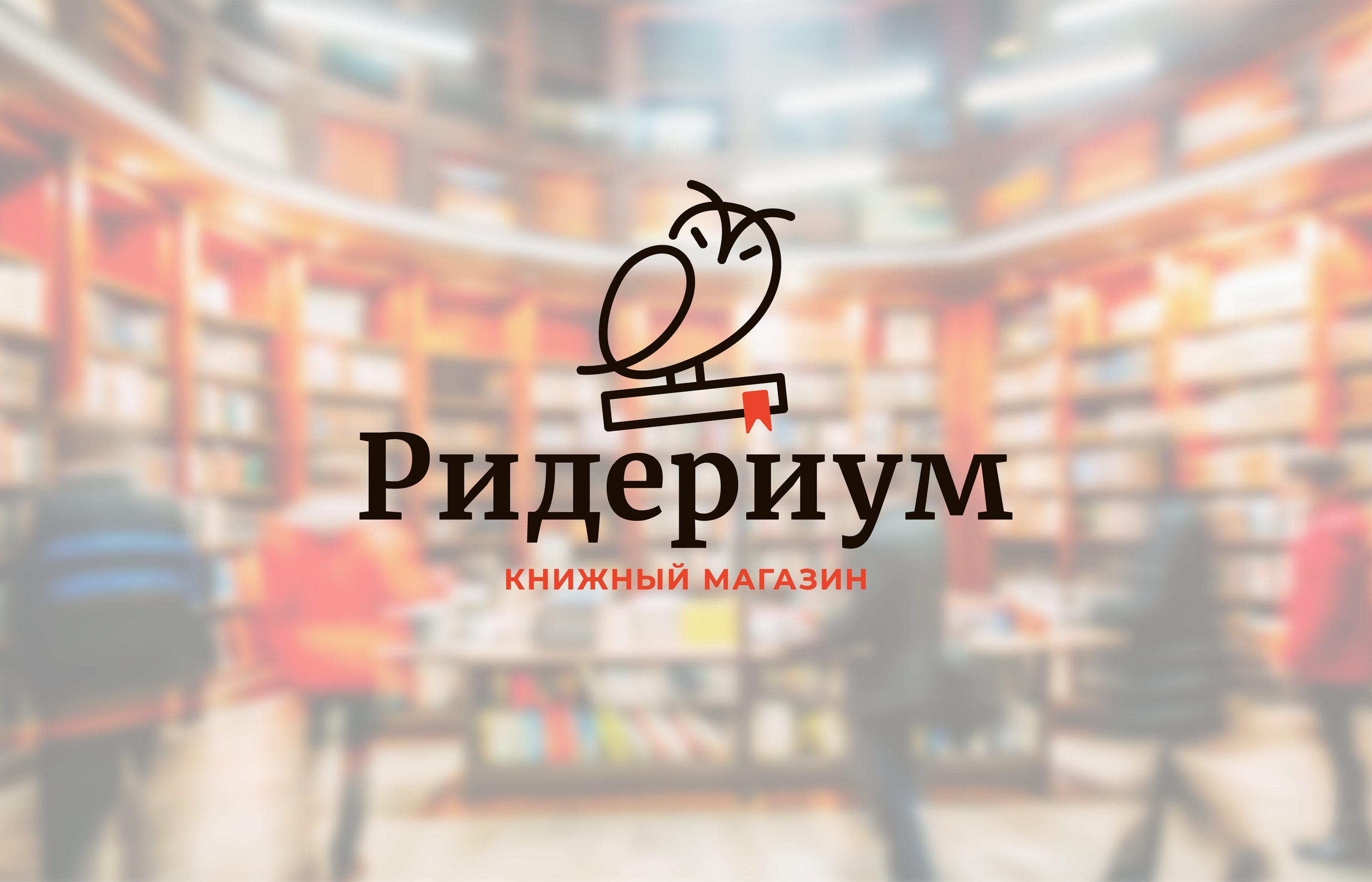 Ридериум | Лого — Изображение №1 — Брендинг на Dprofile
