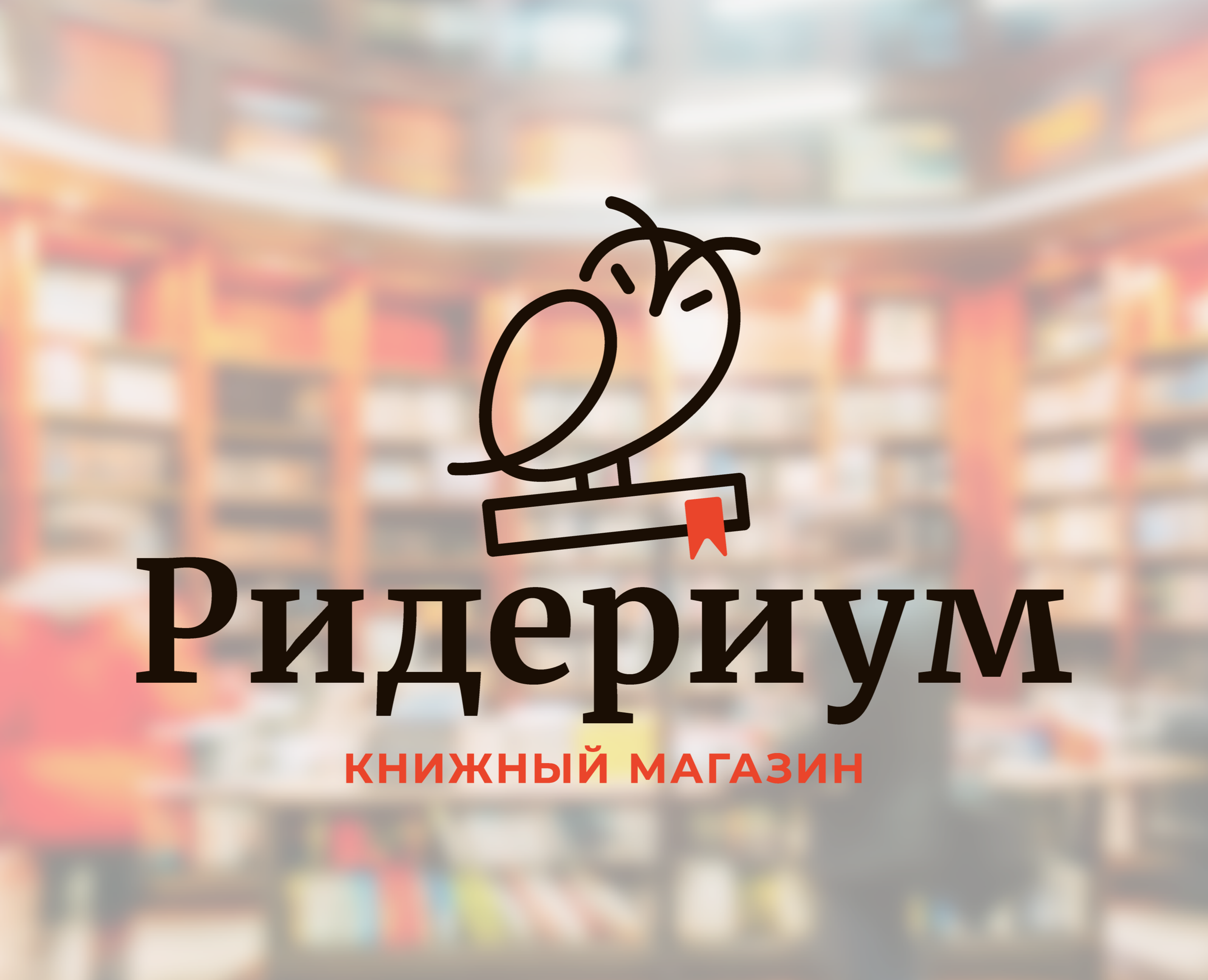 Ридериум | Лого на Dprofile