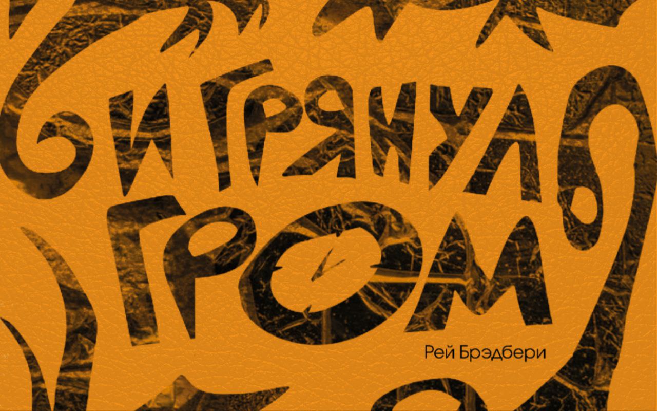 Серия обложек по Рею Брэдбери — Изображение №26 — Иллюстрация, Графика на Dprofile
