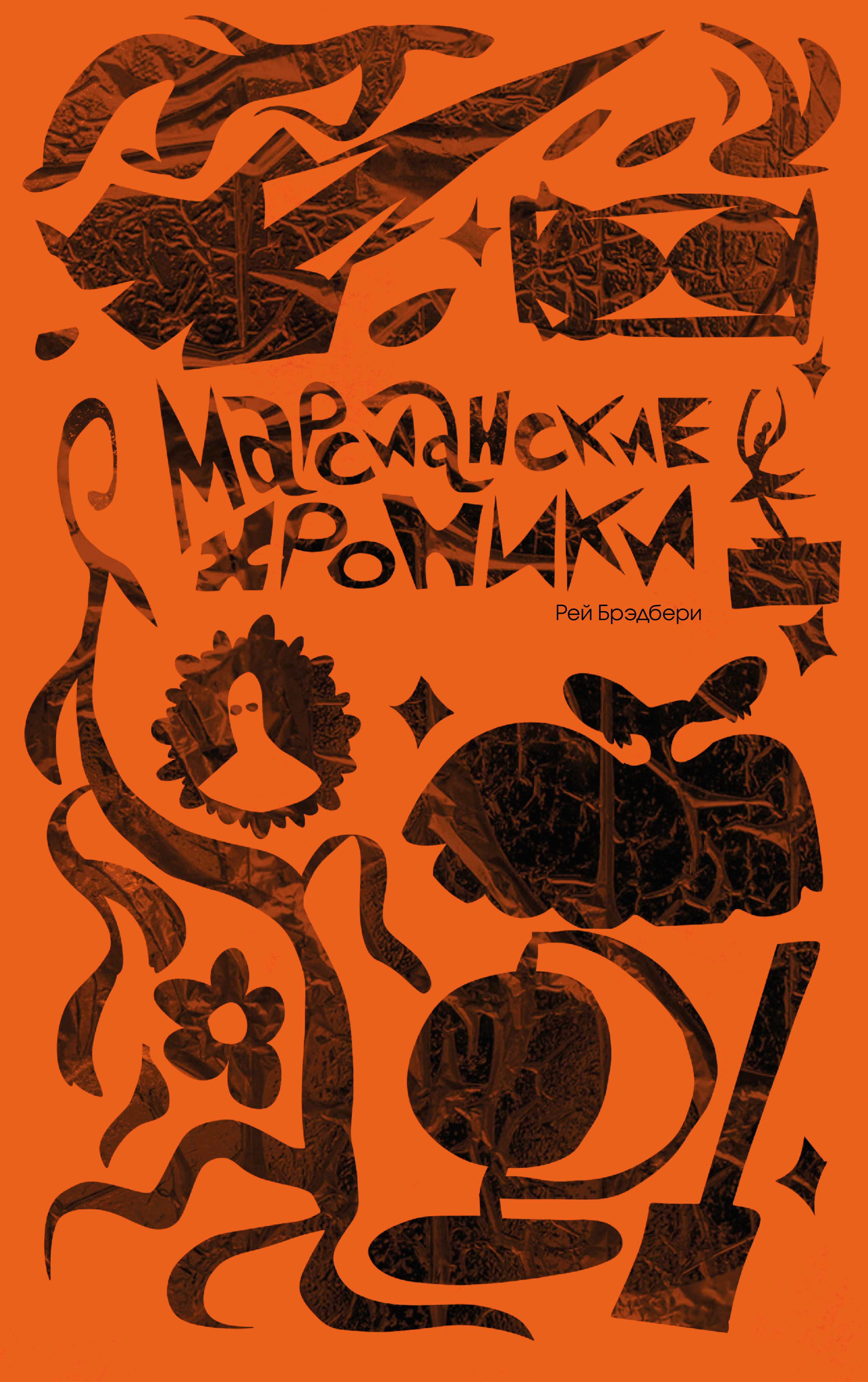 Серия обложек по Рею Брэдбери — Изображение №21 — Иллюстрация, Графика на Dprofile