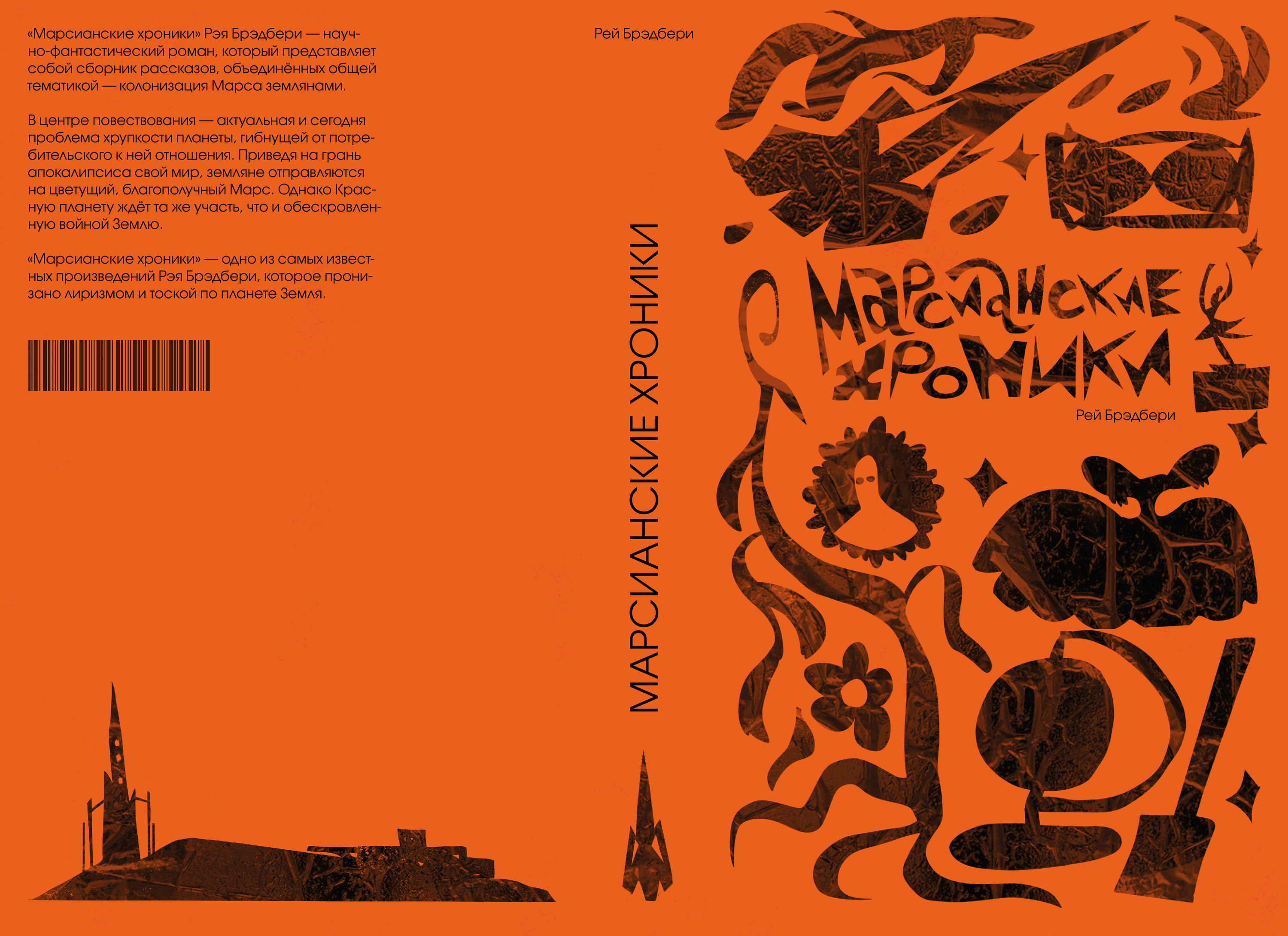 Серия обложек по Рею Брэдбери — Изображение №22 — Иллюстрация, Графика на Dprofile