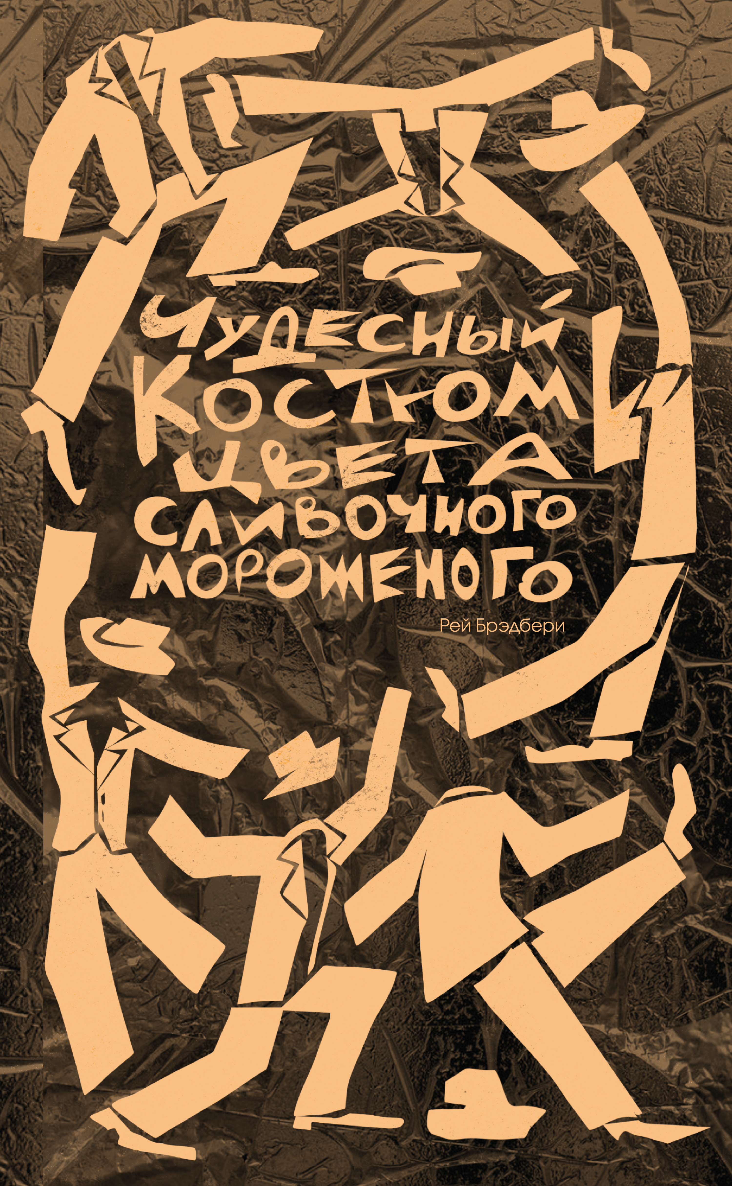 Серия обложек по Рею Брэдбери — Изображение №31 — Иллюстрация, Графика на Dprofile