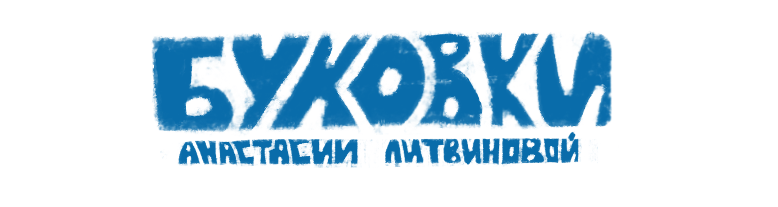 Буквальный челлендж 2024 — Изображение №1 — Иллюстрация на Dprofile