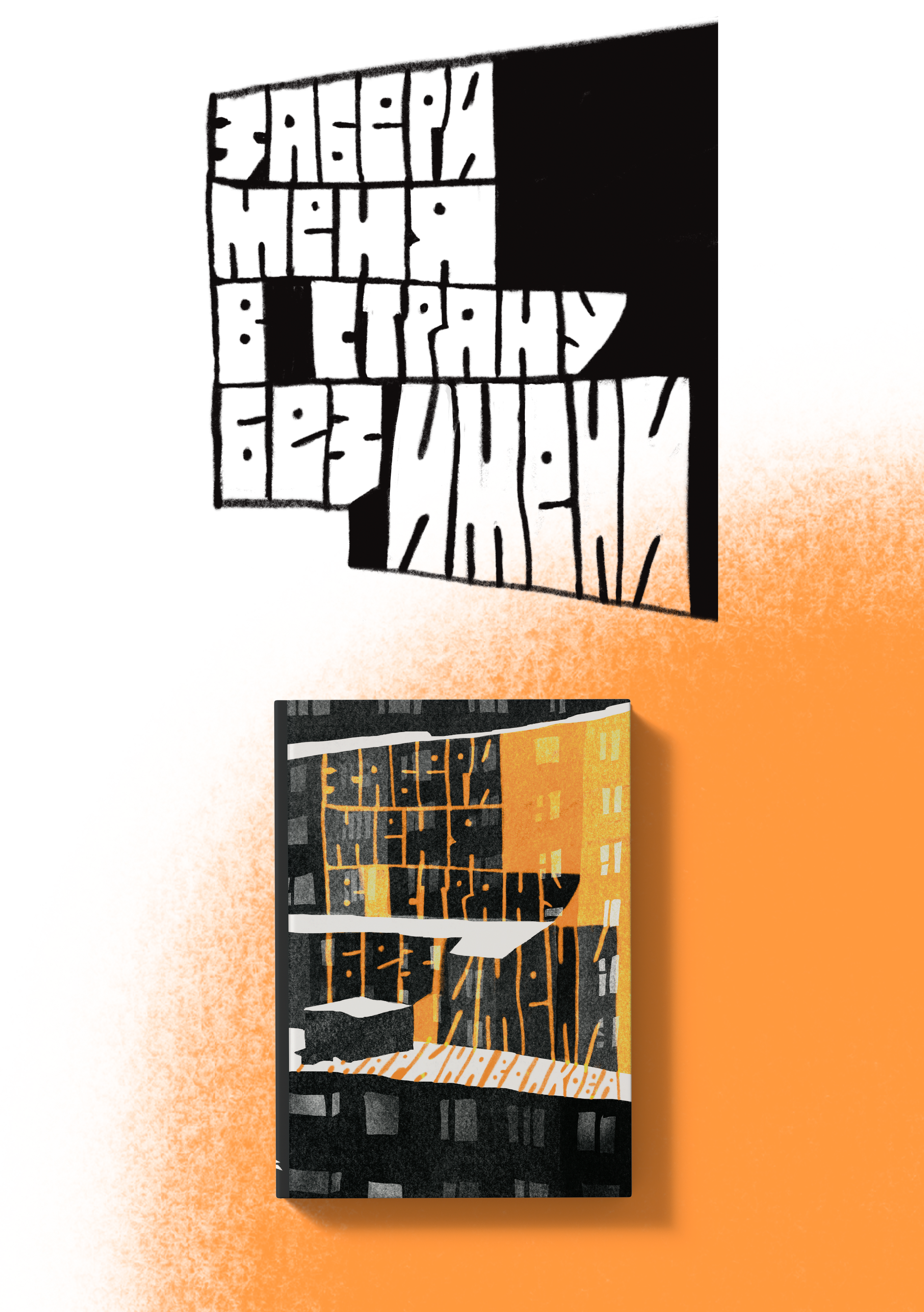 Обложки для Белой вороны — Изображение №3 — Иллюстрация, Графика на Dprofile