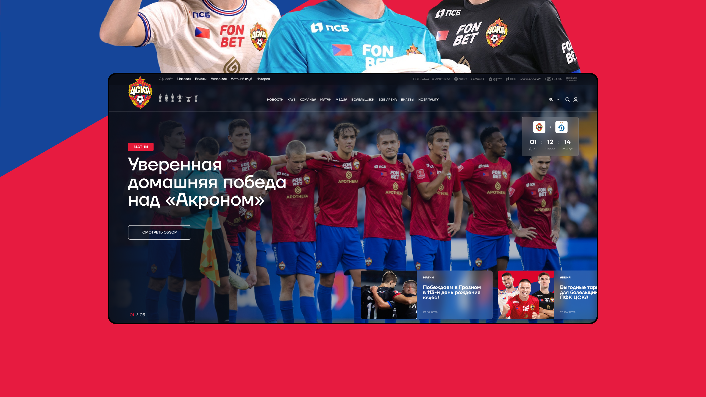 ПФК ЦСКА: концепция редизайна сайта клуба — Изображение №2 — Интерфейсы на Dprofile