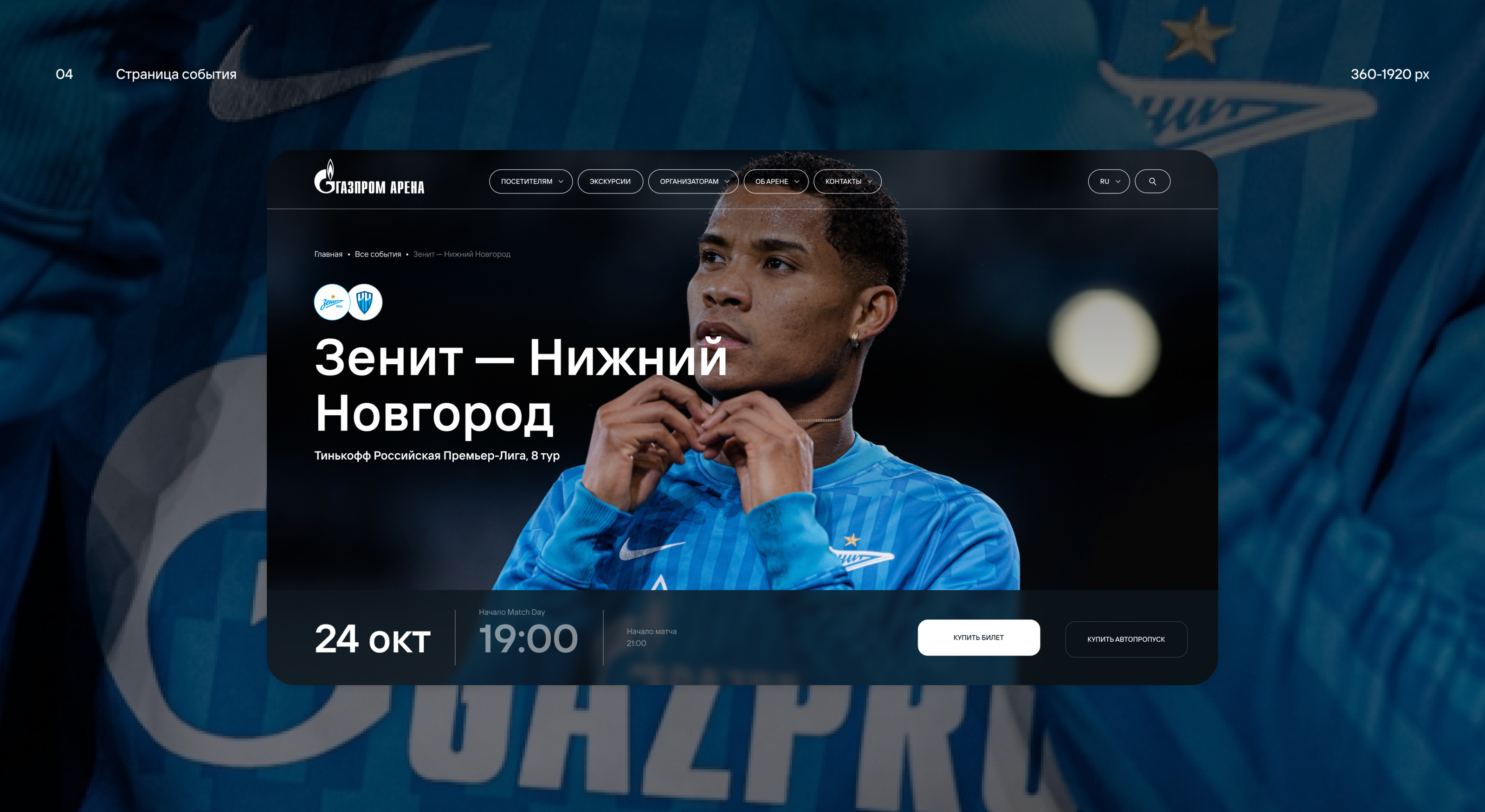 Официальный сайт "Газпром Арена" — Изображение №5 — Интерфейсы на Dprofile