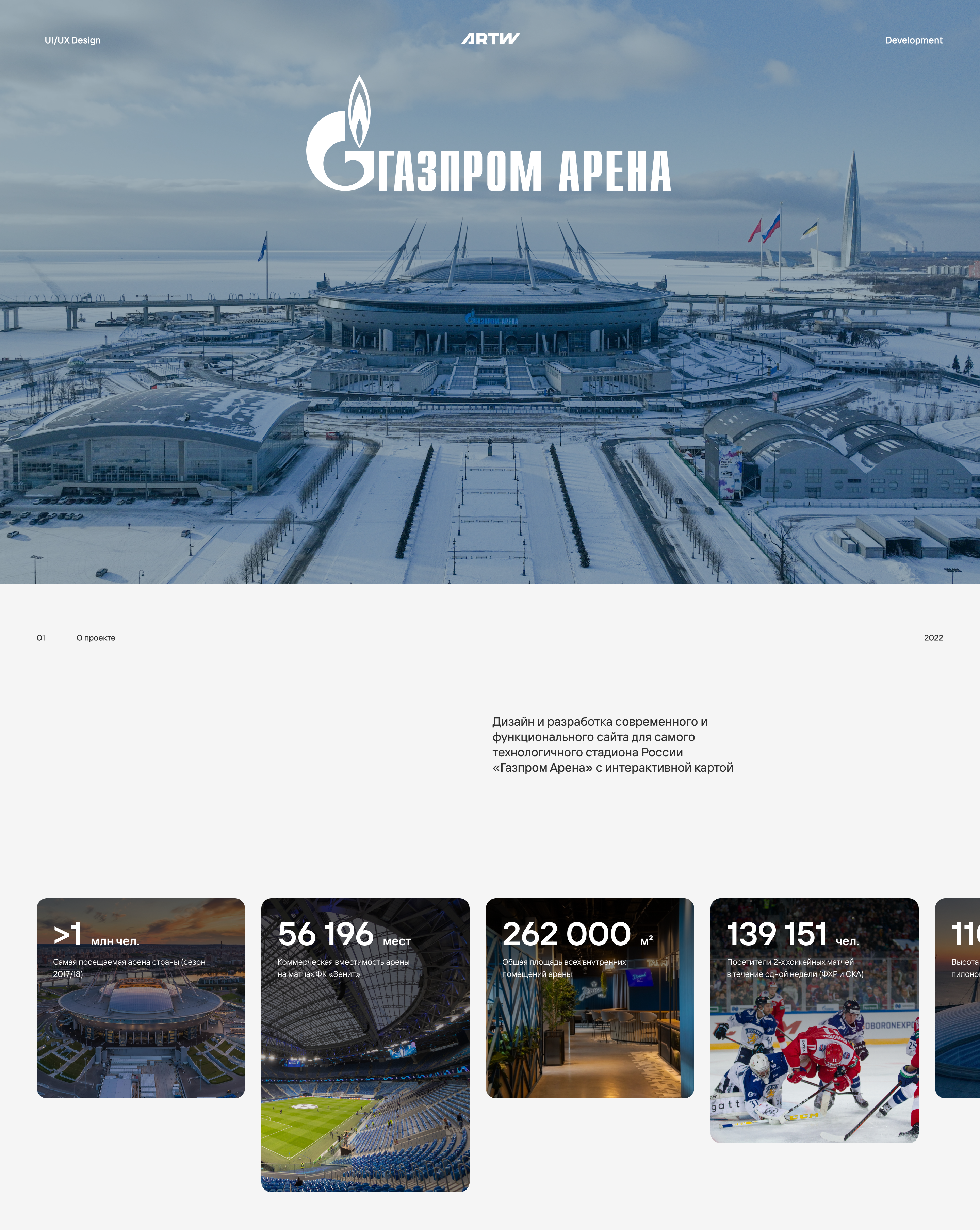 Официальный сайт "Газпром Арена" — Изображение №1 — Интерфейсы на Dprofile