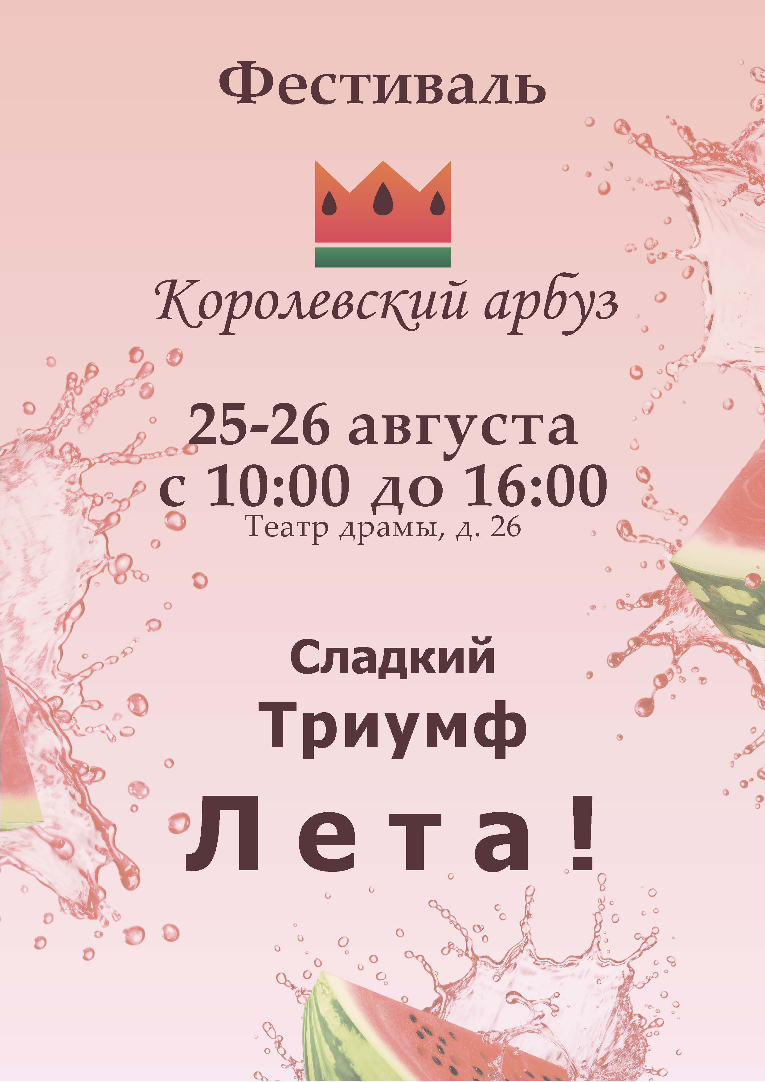 Арбузный фестиваль "Королевский арбуз" — Изображение №6 — Иллюстрация, Графика на Dprofile