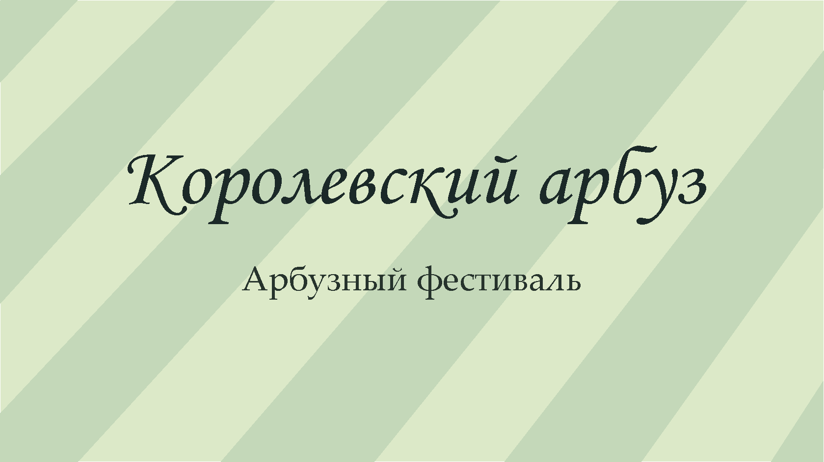 Арбузный фестиваль "Королевский арбуз" — Изображение №1 — Иллюстрация, Графика на Dprofile