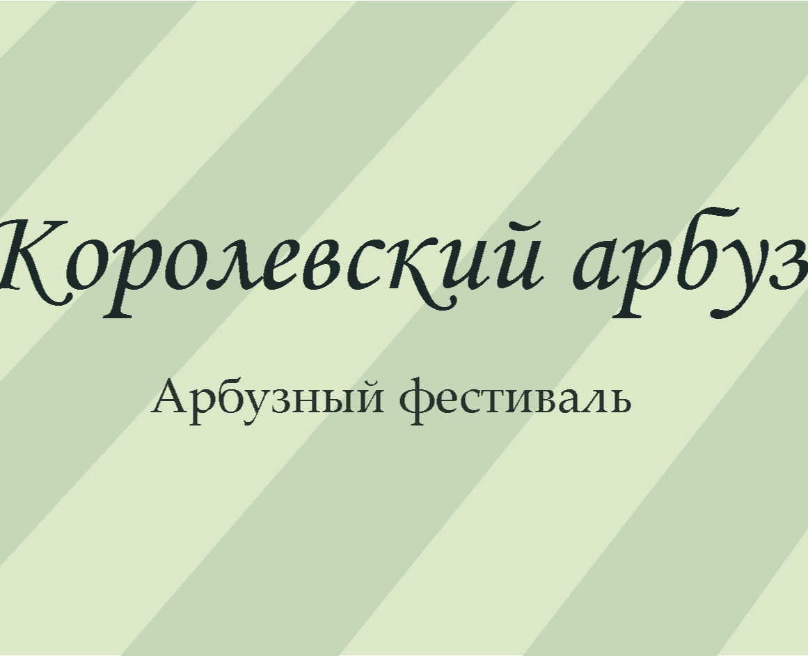 Арбузный фестиваль "Королевский арбуз" — Иллюстрация, Графика на Dprofile