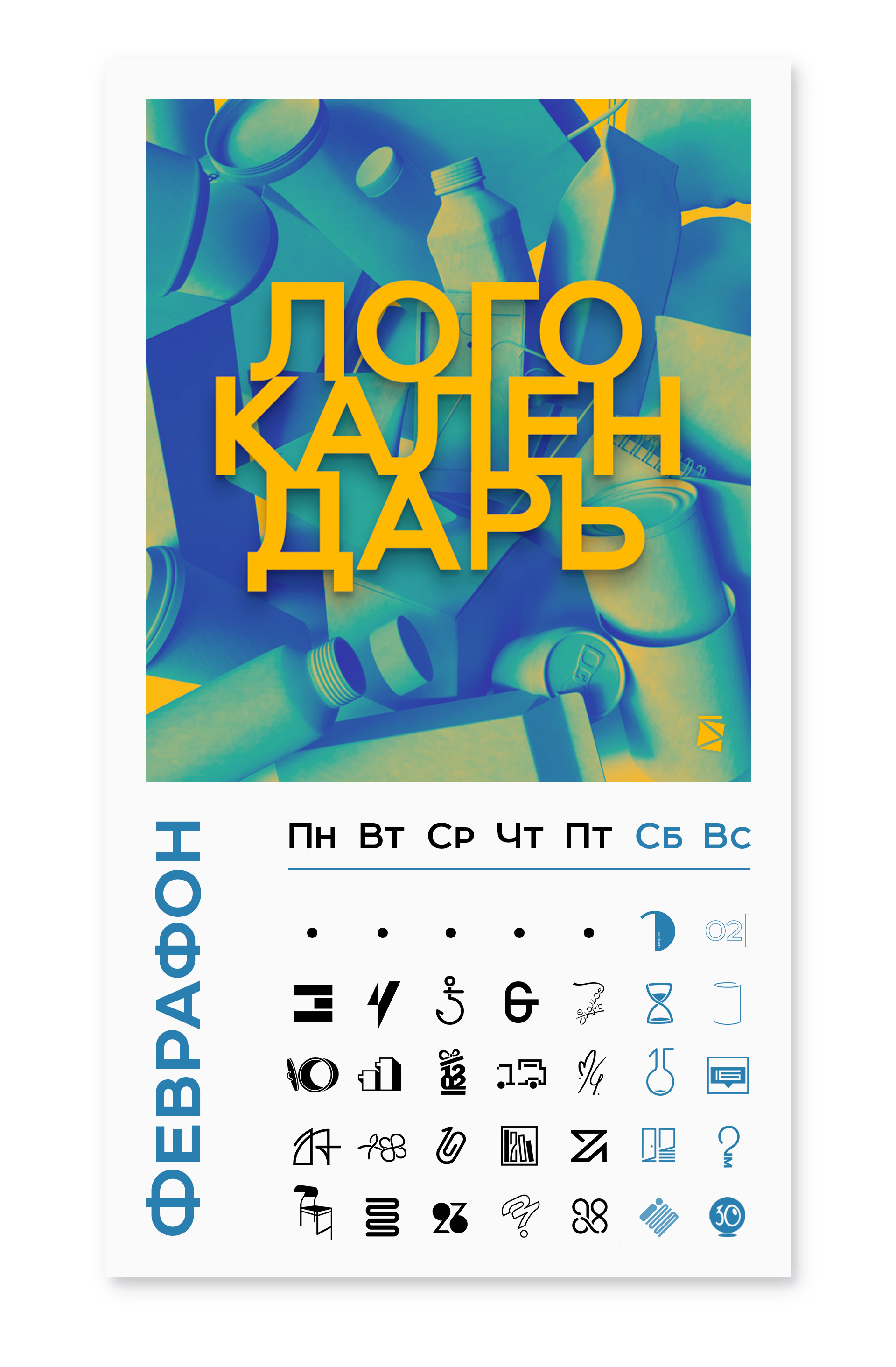 ЛогоКалендарь 2020 Февраль — Изображение №1 — Брендинг, Графика на Dprofile