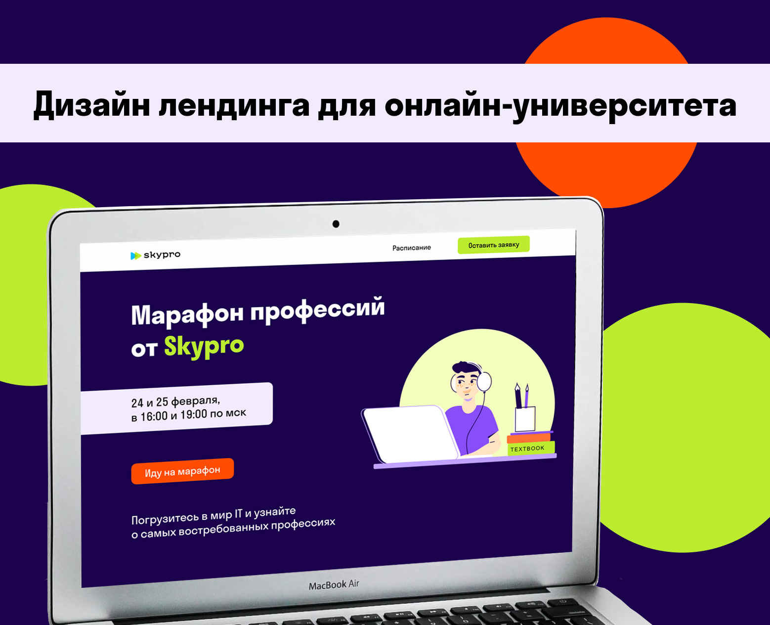Лендинг для онлайн-университета — Интерфейсы на Dprofile