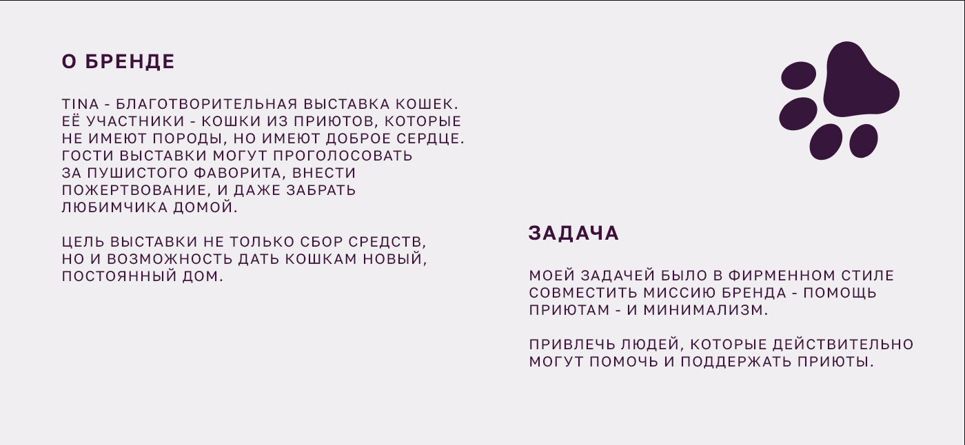 TINA - фирменный стиль для благотворительной выставки. — Изображение №2 — Брендинг на Dprofile