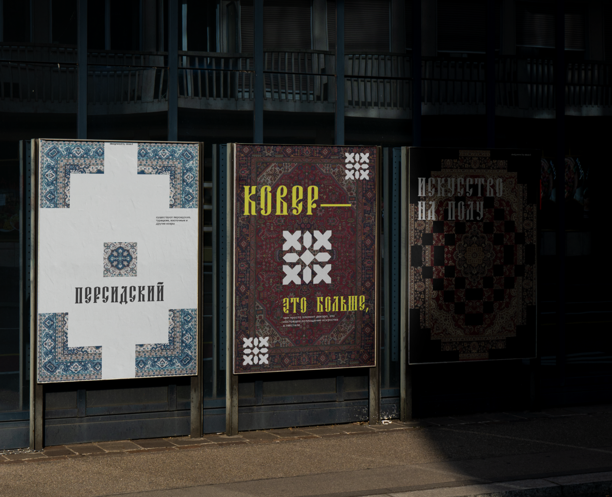 Ковры и дизайн | серия постеров с коврами — Брендинг, Маркетинг на Dprofile