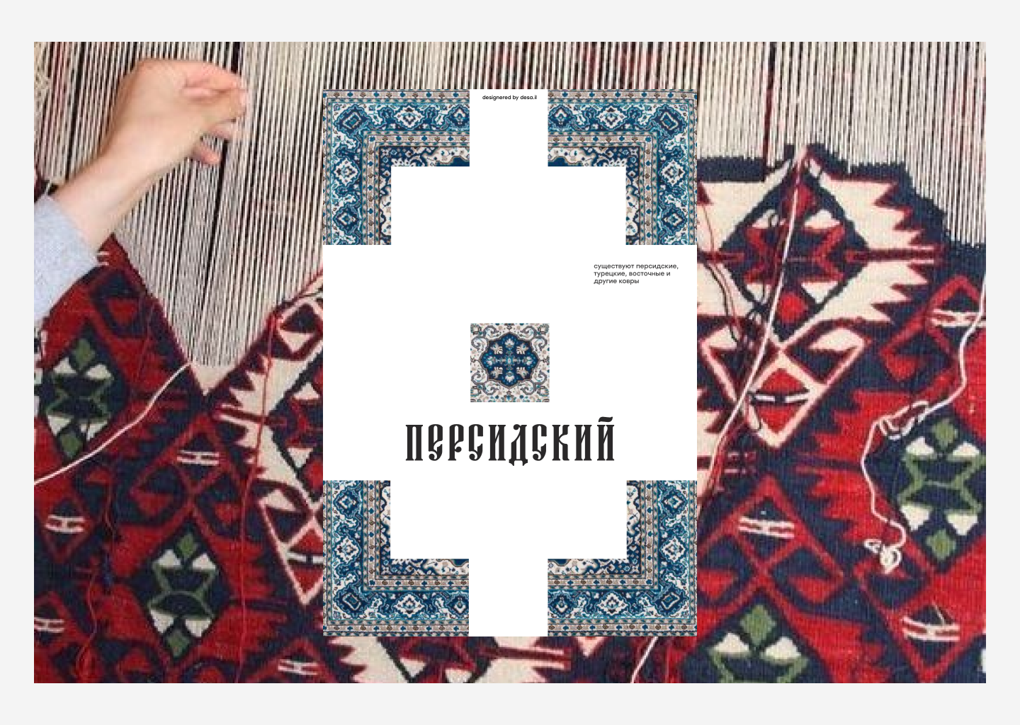 Ковры и дизайн | серия постеров с коврами — Изображение №6 — Брендинг, Маркетинг на Dprofile