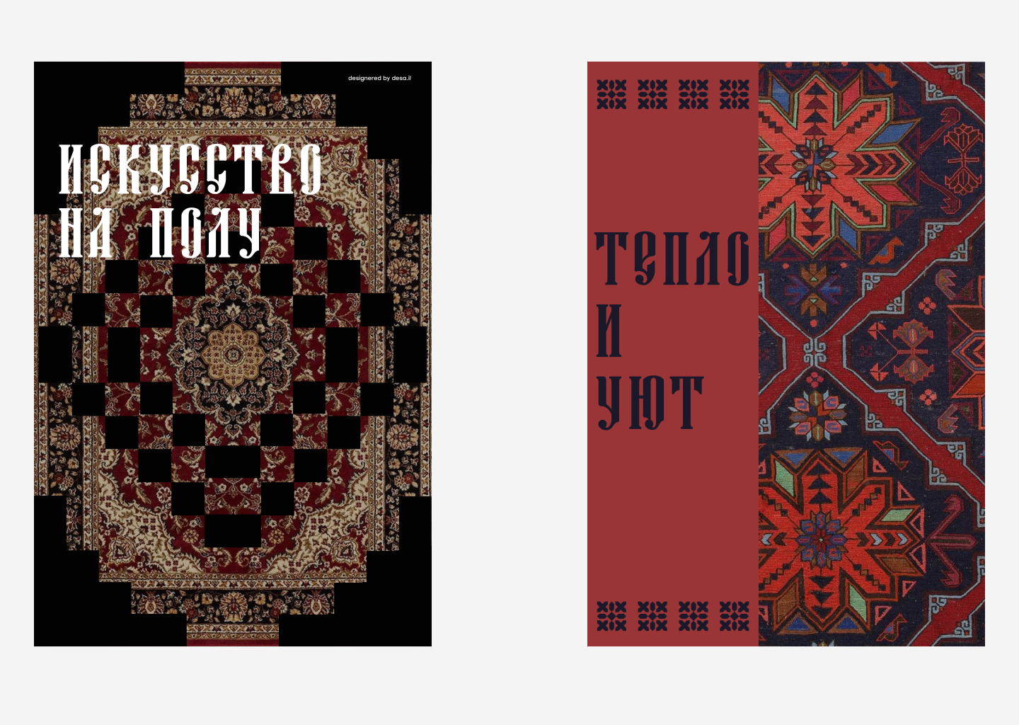 Ковры и дизайн | серия постеров с коврами — Изображение №5 — Брендинг, Маркетинг на Dprofile
