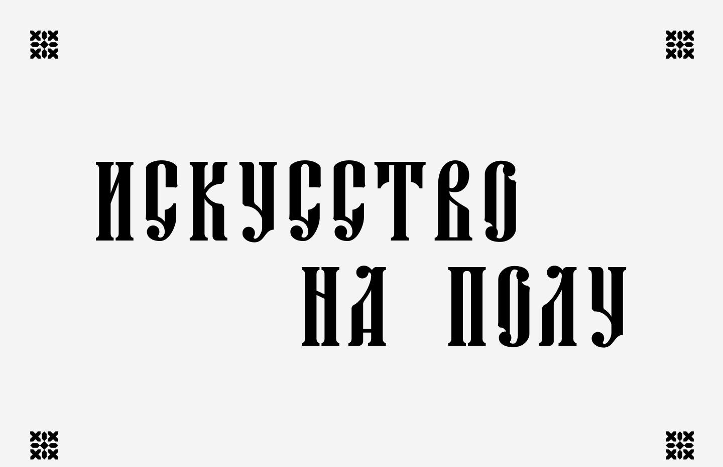 Ковры и дизайн | серия постеров с коврами — Изображение №1 — Брендинг, Маркетинг на Dprofile